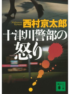 cover image of 十津川警部の怒り